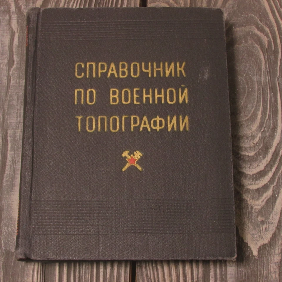 1973 Military manual topography Russian Soviet Red Army map  cartography - Image 1 of 4