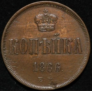 1866 EM One Kopeck Russian copper coin Alexander II Old Cleaned Scarce Date - Picture 1 of 2