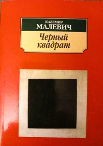 Malevich Казимир Малевич "Черный квадрат" супрематизм 2008 - Picture 1 of 8