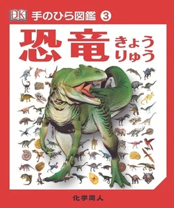 "Dinosaurier" Palmengroße Enzyklopädie Band 3 Japanisches Buch - Bild 1 von 2