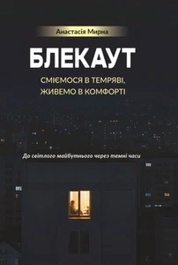 Book In Ukrainian Блекаут. Сміємося в Темряві, живемо в Комфорті Анастасія Мирна - Bild 1 von 10