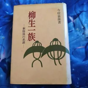Japanese The Lineage of the Yagyu Clan Shinkage-ryu (1971) - Picture 1 of 4