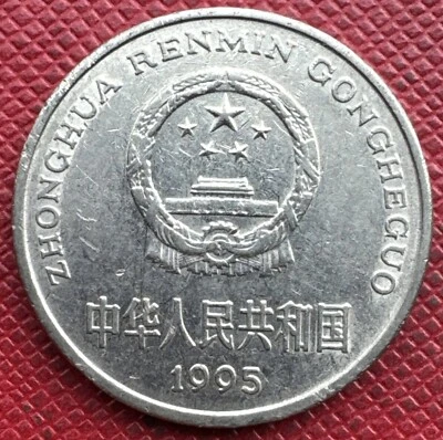 China, People’s Republic 1995 Nickel Plated Steel 1 Yuan. KN# 337 - Image 1 of 2