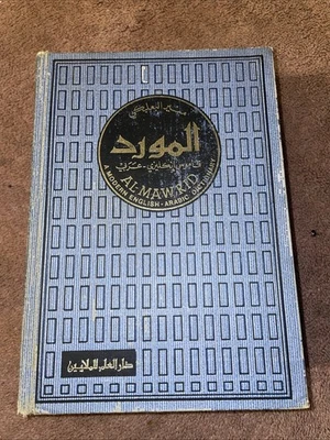 Al-Mawrid: A Modern English-Arabic Dictionary by Munir Baalbaki (1973) - Vintage - Image 1 of 3