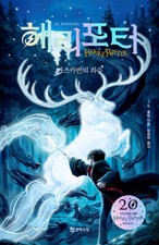 Harry Potter and the Prisoner of Azkaban 20th Anniversary Ed. (Korean)