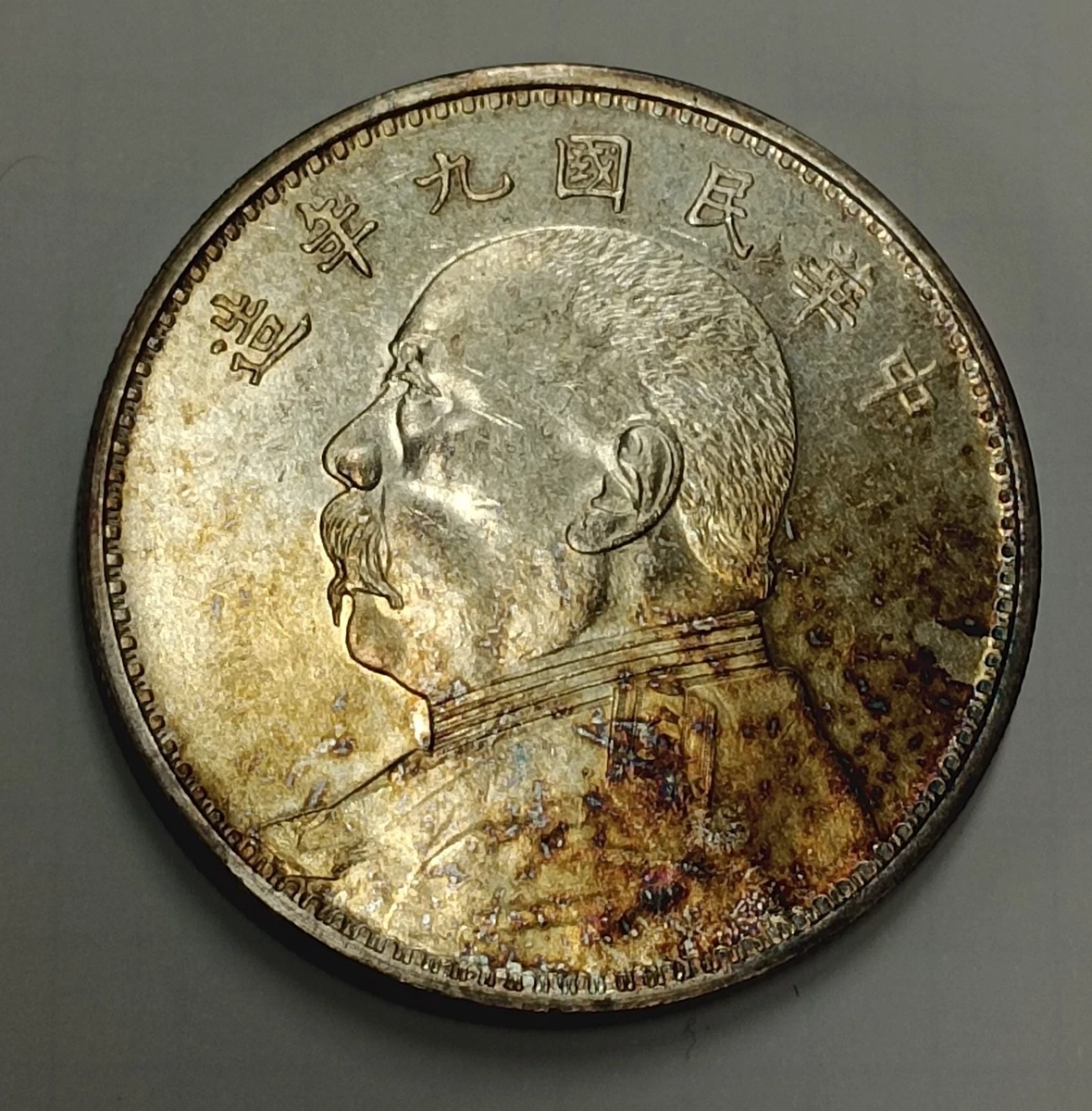 1920年 中国 中国民国 一圓 極美品？詳細不明 1920年 中国 中国民国 一圓 極美品？詳細不明 近代貨幣 | 収集ワールド