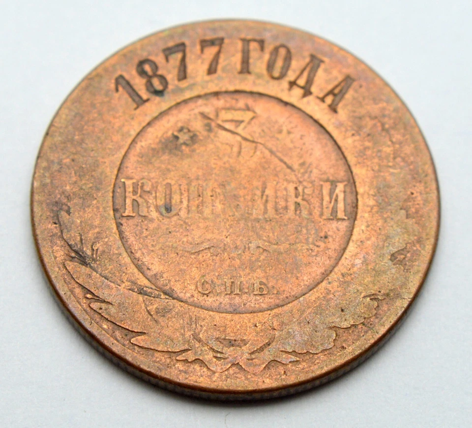 RUSSIA EMPIRE 3 KOPEKS 1877 SPB OLD COPPER COIN - Image 1 of 2