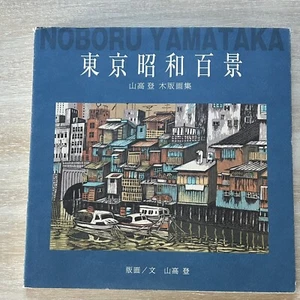 Tokyo Showa  Nostalgic Landscape Wood Blockprint Art Book Noboru Yamataka - Picture 1 of 8