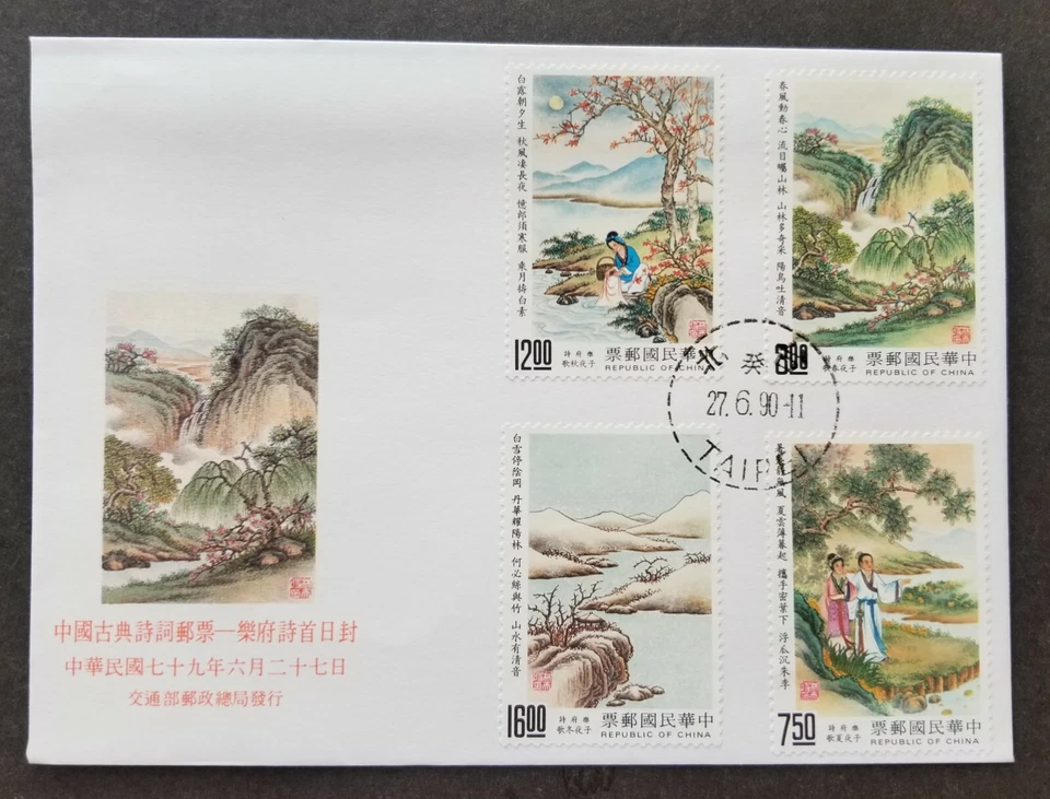 [SJ] Taiwan Chinese Classic Poetry 1990 Painting Mountain Tree River (FDC) - Image 1 of 4