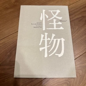 MONSTER 2023 Hirokazu Koreeda programma film Kaibutsu Giappone - Foto 1 di 7
