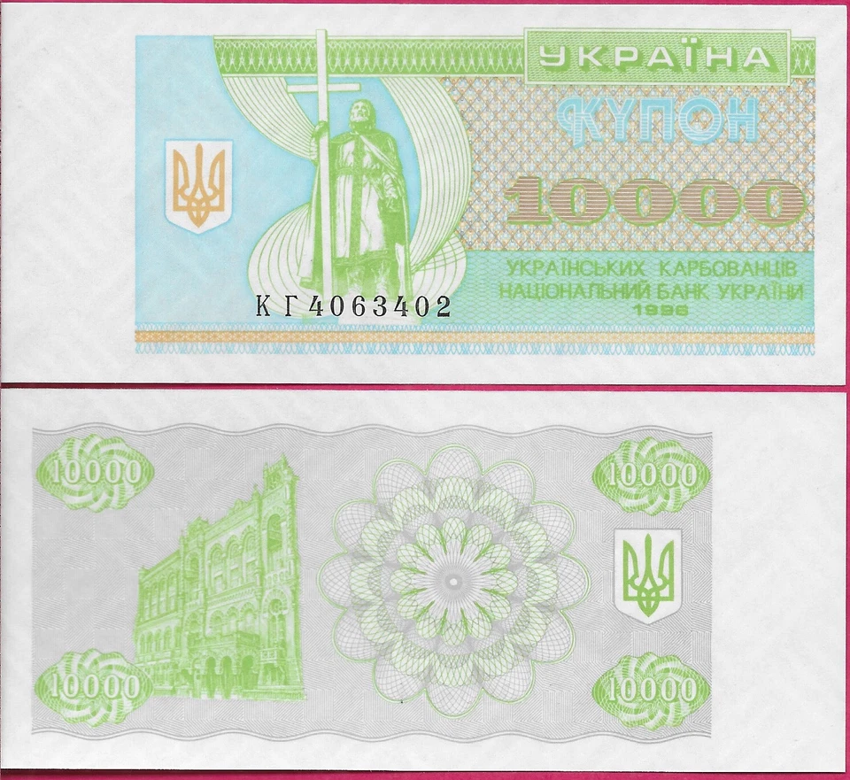 UKRAINE 10000 KARBOVANTSIV 1996 UNC COUPON,STATUE OF St.VOLODYMYR STANDING WITH - Image 1 of 1