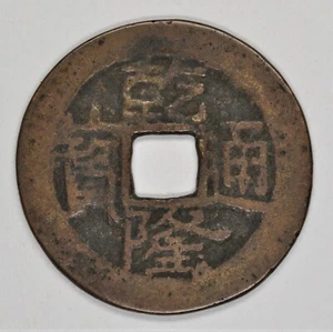 1736 China Qing Dynasty Emperor Qianlong Yunnan Province Cash  乾隆通宝宝云局  - Picture 1 of 6