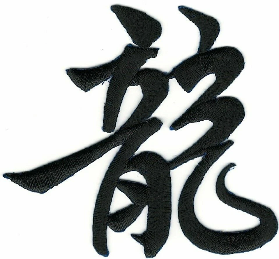 Chinese Word Dragon Patch Black Embroidered Cut out Iron on Sew on - Image 1 of 1