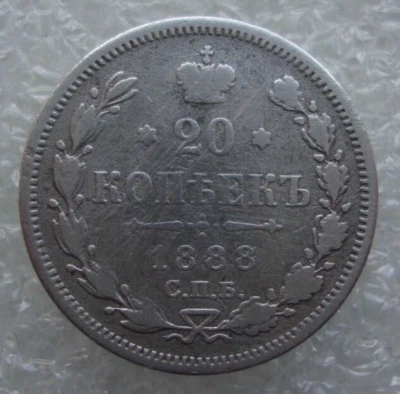 Russia 20 Kopeks 1888 Alexander III Silver Coin S3 - Image 1 of 4
