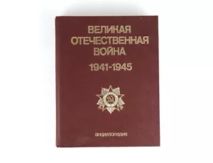 LIBRO ENCICLOPEDIA SOVIETICA W SECONDA GUERRA MONDIALE 1941 - 1945 carte carri armati navi URSS - Foto 1 di 12