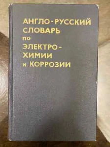 1976's  English - Ru Dictionary of Electrochemistry and Corrosion USSR - Bild 1 von 12