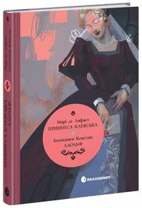 Book In Ukrainian Принцеса Клевська. Адольф Марі-Мадлен де Лафайєт, Бенжамен - Picture 1 of 1