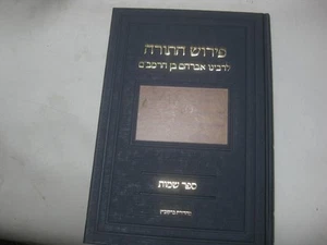 R. AVRAHAM BEN HARAMBAM Commentary on Shemot פירוש התורה שמות ר אברהם בן הרמב"ם - Picture 1 of 12