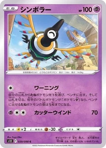Pokemon Card Sigilyph C 039/098 s12 Paradigm Trigger Japanese - Picture 1 of 1
