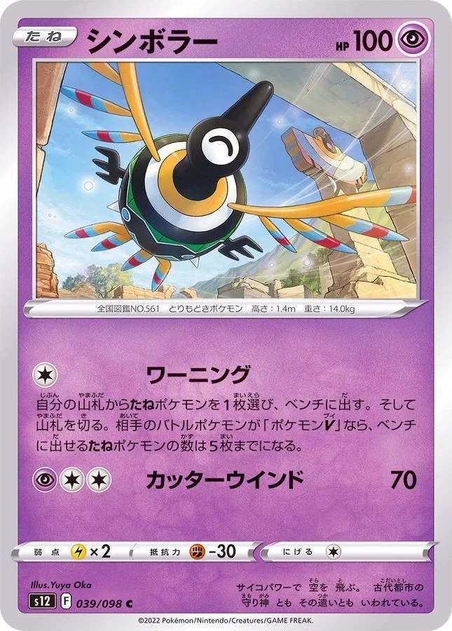 Pokemon Card Sigilyph C 039/098 s12 Paradigm Trigger Japanese - Image 1 of 1
