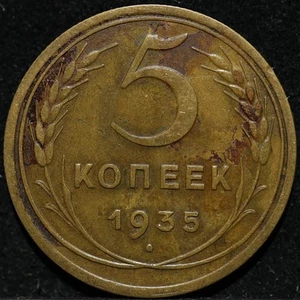 Russian CCCP RSFSR brass coin 5 kopecks 1935 New Type Key Date Nice Condition - Picture 1 of 2