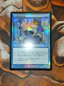 FOIL Japanese Thirst for Knowledge Mirrodin MTG Magic the Gathering 1st Edition - Picture 1 of 2