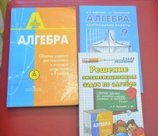 lot of 3 books 2006 book Soviet Russia Collection of tasks algebra grade 9 in go
