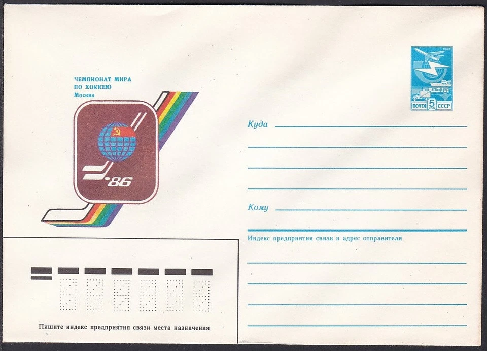 Estacionario Postal Rusia S1458 Moscú 1986 Campeonato Mundial de Hockey sobre Hielo Foto 1 de 2