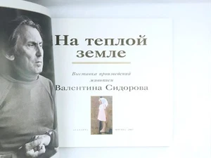 ART-Catalogue of russian painter Valentin Sidorov _ Signed (inscript) - Picture 1 of 15