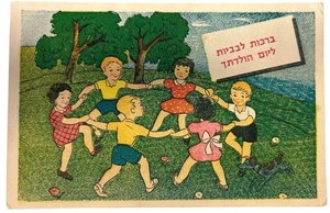Rare vintage Israeli postcard from the 1950s - Picture 1 of 2