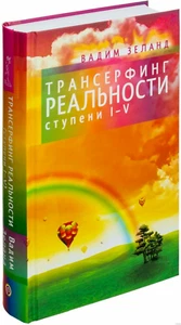 In Russian book - V. Zeland reality transurfing 1-5 Трансерфинг реальности - Picture 1 of 12