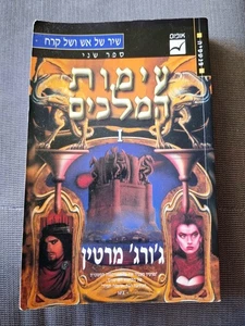 A Clash of KIngs Book 2 A song of Ice & Fire by George R.R. Martin Hebrew book - Picture 1 of 3