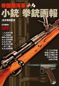 Japanese Army Navy Military Gun Rifle Book Bayonet Murata Nambu Type New from JP - Picture 1 of 3