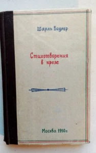 Бодлер Шарль. Стихотворения в прозе. 1910 / Baudelaire Charles. Gedichte in Prosa. - Bild 1 von 20