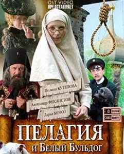 DVD RUSSISCH RUSSISCHE Пелагия и Белый Бульдог (8 серий) russian - Bild 1 von 1