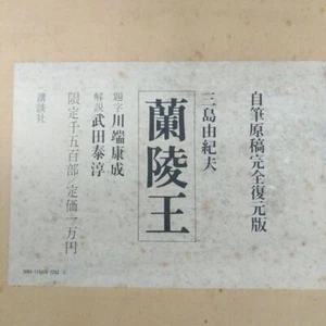 Prince of Lanling Yukio Mishima Autograph manuscript completely restored - Picture 1 of 7