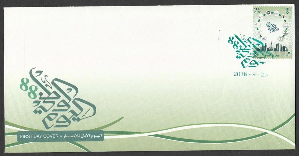 Saudi Arabia National Day 2018 FDC MNH - Image 1 of 1