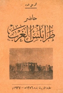 1937_1st.Ed_HADAD Libya TRIPOLI at PRESENT Barqa طرابلس الغرب Printed in BAGHDAD - Picture 1 of 18