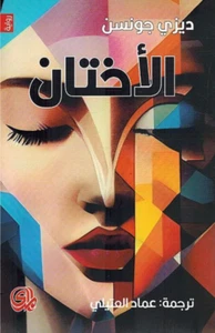 Ukhtan الأختان - Picture 1 of 3