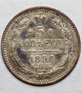 1890 СПБ-АГ Russian silver coin 5 kopecks kopeks kopeeks - Alexander III - Picture 1 of 3