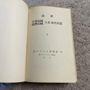 Manual of Chinese-Manchurian personal and place names - Picture 1 of 10