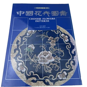 Chinese Flowers Patterns Book – Artistic Floral Designs & Decorative Art Guide - Picture 1 of 13