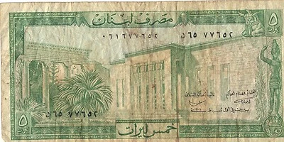 LEBANESE 5 POUNDS - 1978 Issue  - RARE - No Longer Available - Image 1 of 2
