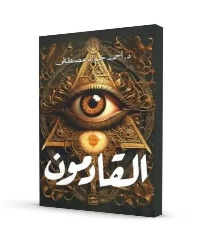 Arabic Book ✨ 📖 كتاب القادمون - احمد خالد مصطفى - رواية Foto 1 de 1