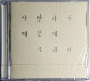 SEALED / 유재하 YU JAE HA - 1st Album [ 2001 Korea Orig CD ] - Picture 1 of 2