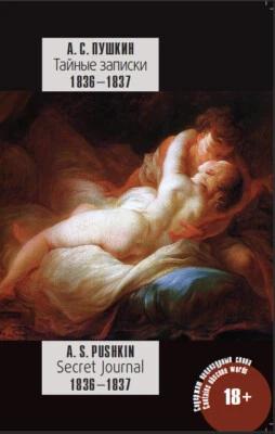 Secret Journal 1836-1837. by A. Pushkin / Тайные записки 1836-1837 А. Пушкина - Image 1 of 2
