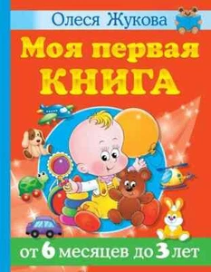 Жукова: Моя первая книга. От 6 месяцев до 3 лет Educational Russian kids book - Imagen 1 de 7