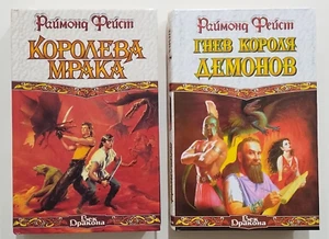 Раймонд Фейст Королева Мрака, Гнев Короля Демонов Raymond Feist The Serpentwar - Picture 1 of 5
