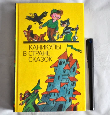 Каникулы в Стране Сказок Сборник Шварц Успенский Сахарнов Медведев Russian Book - Image 1 of 4