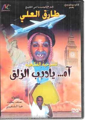 Ah ya Darb el Zalq: Tareq el 3ali, Haya Shoebi NTSC Kuwait Play Arabic Movie DVD - Image 1 of 2